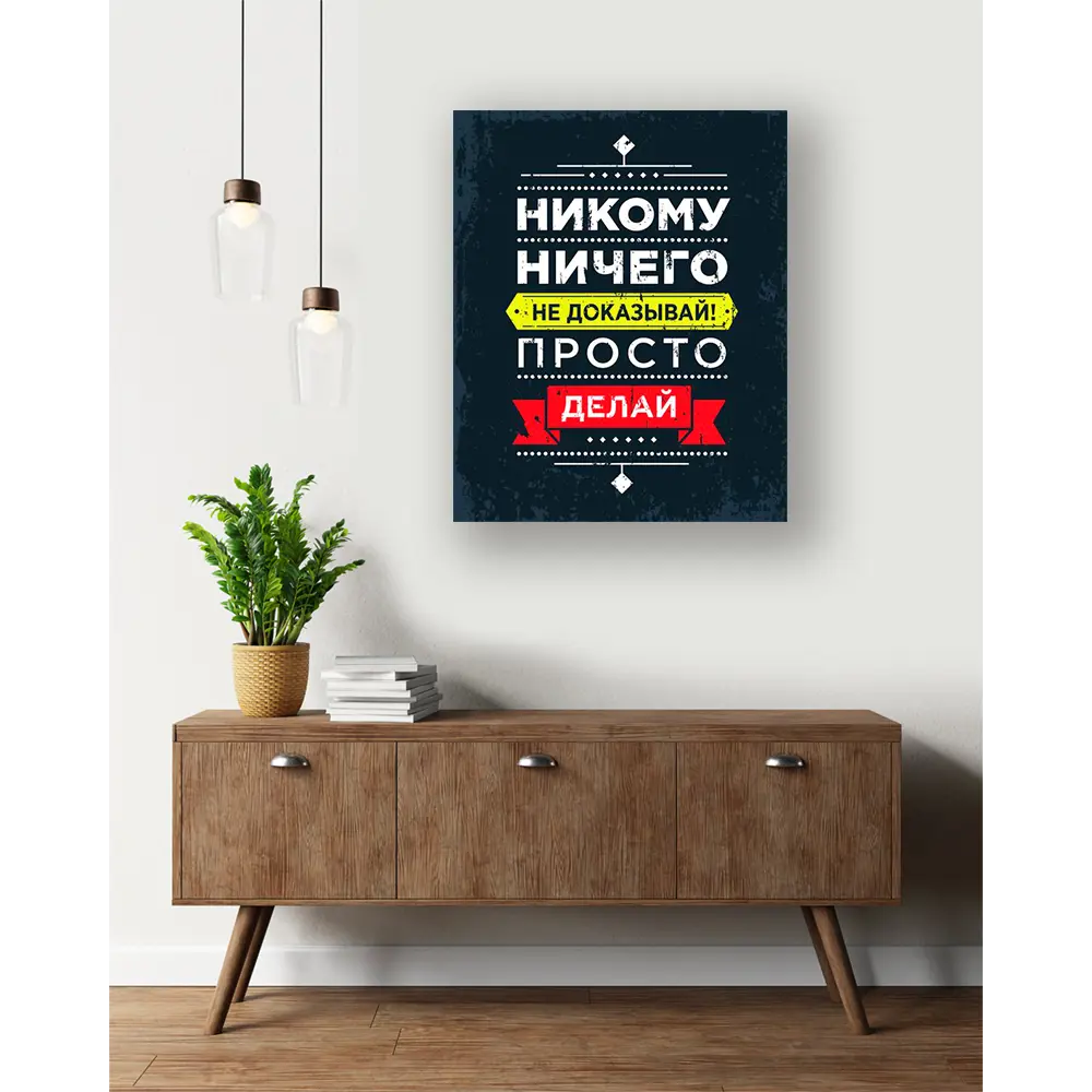 Фото 4 Картина на холсте Не доказывай 40x50 см цвет серый Фото 4 Картина на холсте Не доказывай 40x50 см цвет серый