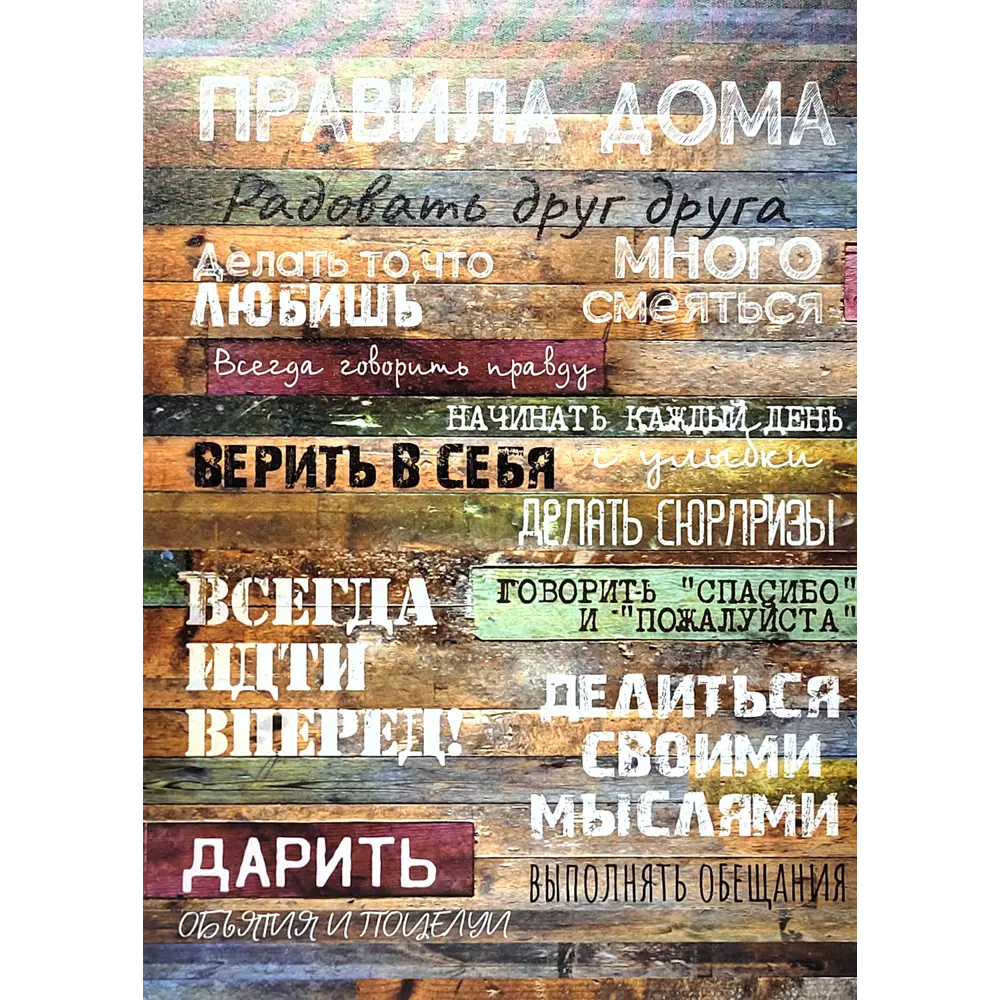 Фото Картина на холсте Правила дома 50x70 см цвет теплый Фото Картина на холсте Правила дома 50x70 см цвет теплый