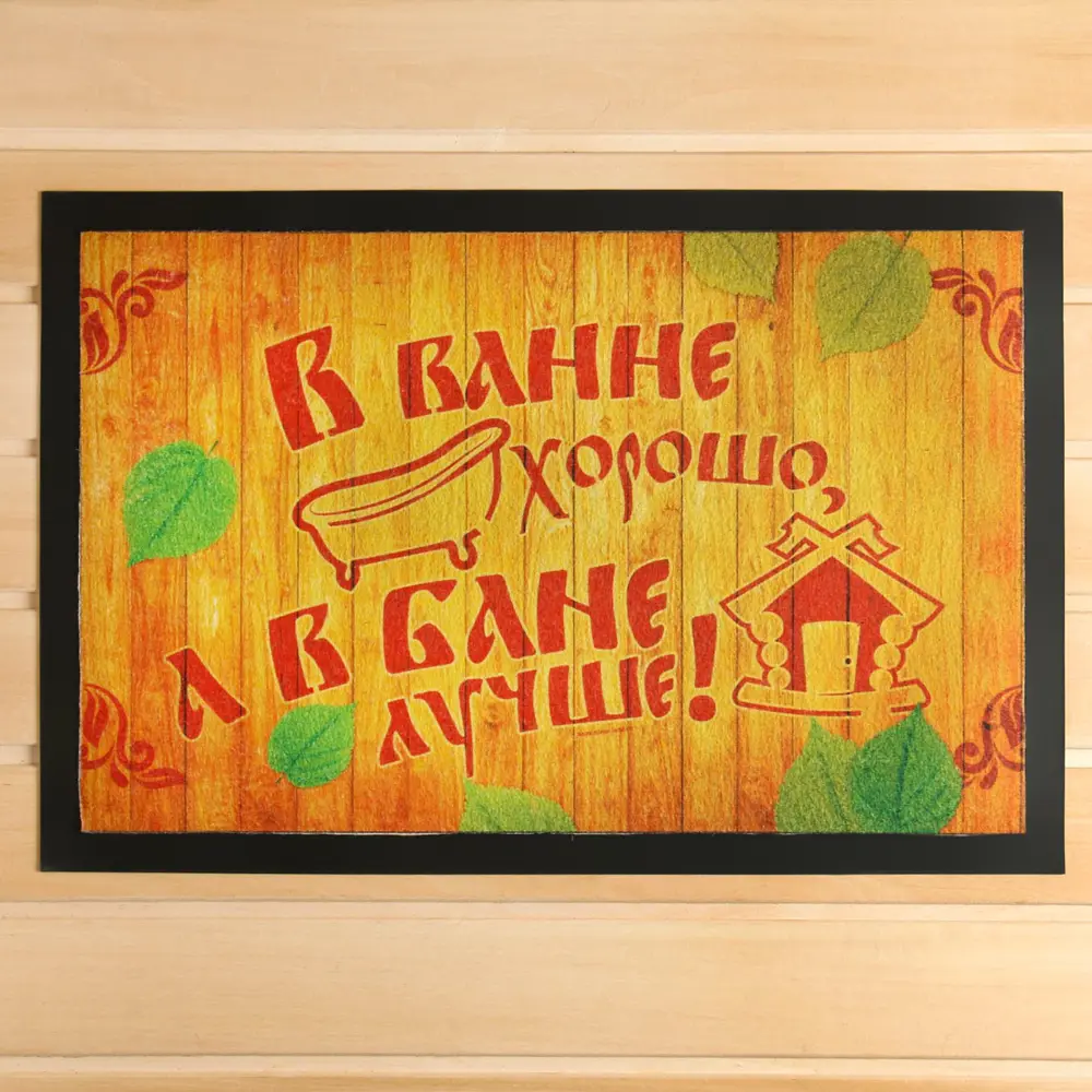 Фото Коврик придверный в баню В ванне хорошо, а в бане лучше! 40x60 см Фото Коврик придверный в баню В ванне хорошо, а в бане лучше! 40x60 см