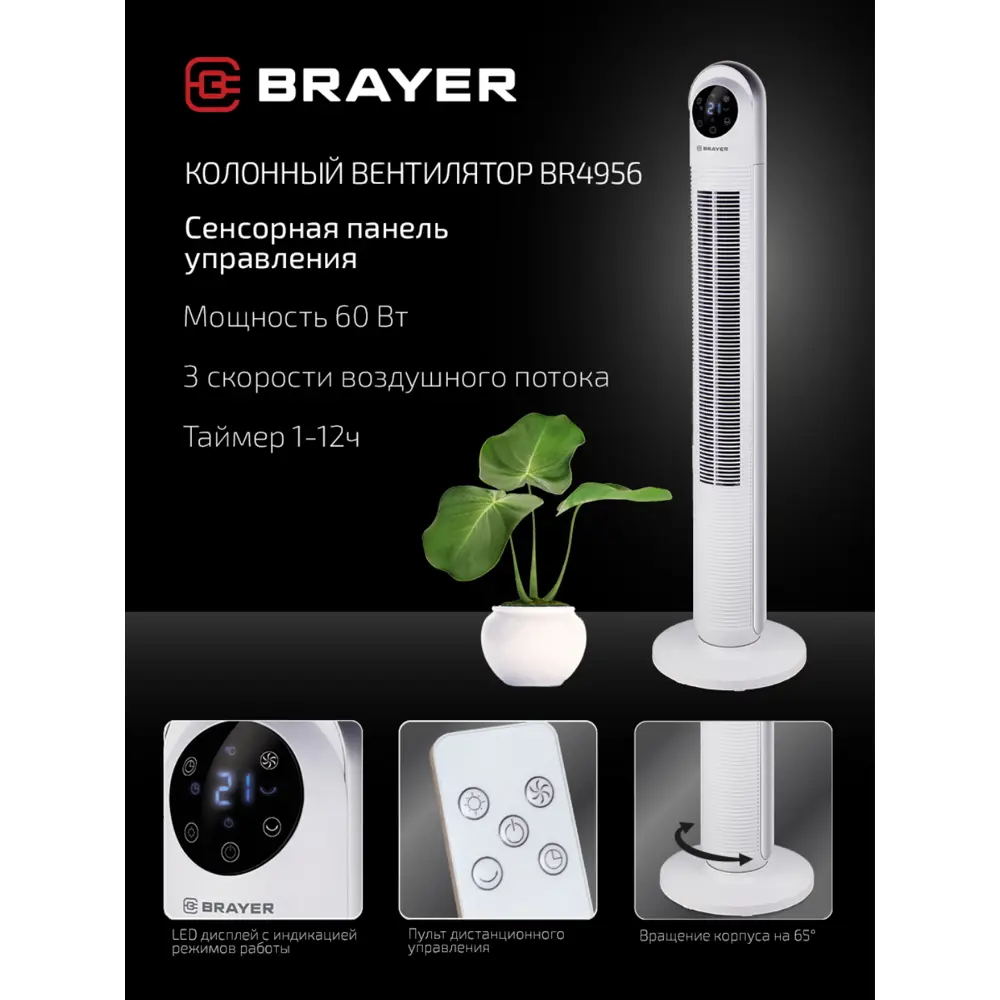 Фото 9 Вентилятор колонный Brayer 4956BR 60 Вт с таймером и пультом управления цвет белый Фото 9 Вентилятор колонный Brayer 4956BR 60 Вт с таймером и пультом управления цвет белый