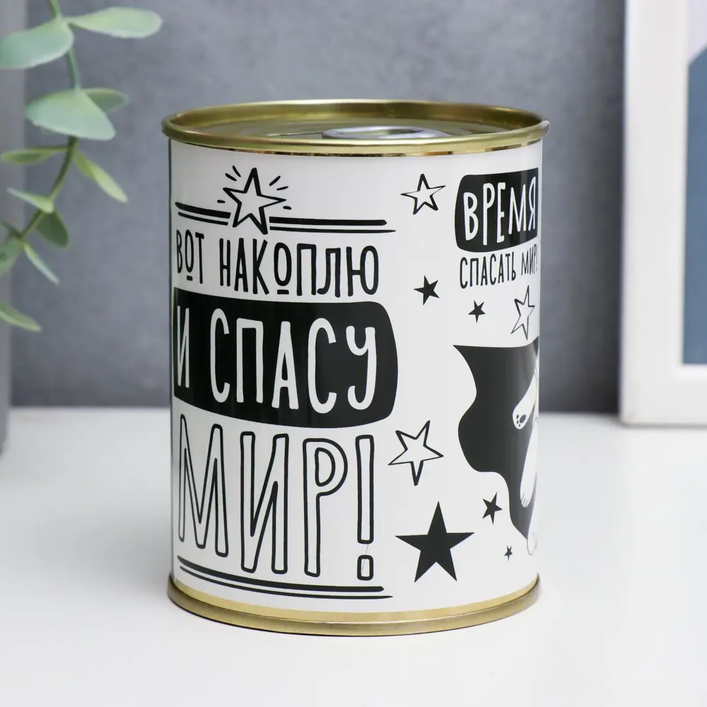 Фото Копилка-банка металл Спасу мир! Фото Копилка-банка металл Спасу мир!