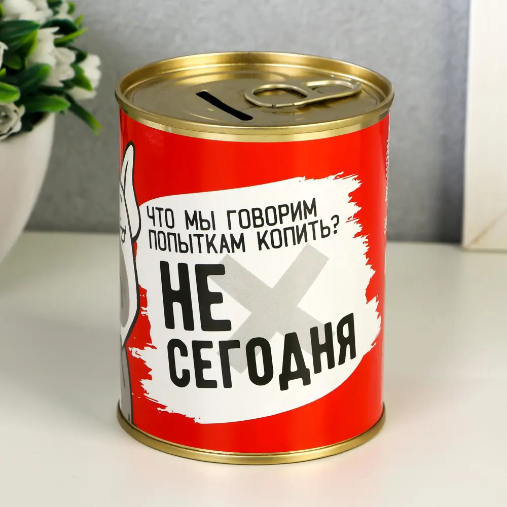 Фото Копилка-банка металл "Не сегодня" 7.3x9.5 см Фото Копилка-банка металл "Не сегодня" 7.3x9.5 см