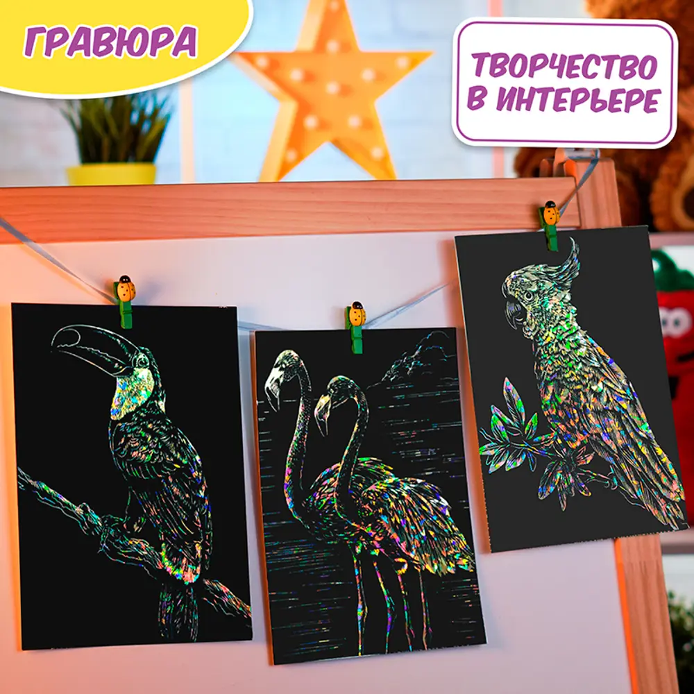 Фото 5 Набор для детского творчества Lori Гравюра Экзотические птицы 18x24 см, 3 шт в наборе Фото 5 Набор для детского творчества Lori Гравюра Экзотические птицы 18x24 см, 3 шт в наборе