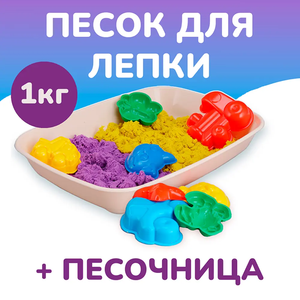 Фото 2 Набор для детского творчества Lori Кинетический песок для лепки цветной 1 кг с домашней песочницей и формочками в комплекте для игры Фото 2 Набор для детского творчества Lori Кинетический песок для лепки цветной 1 кг с домашней песочницей и формочками в комплекте для игры