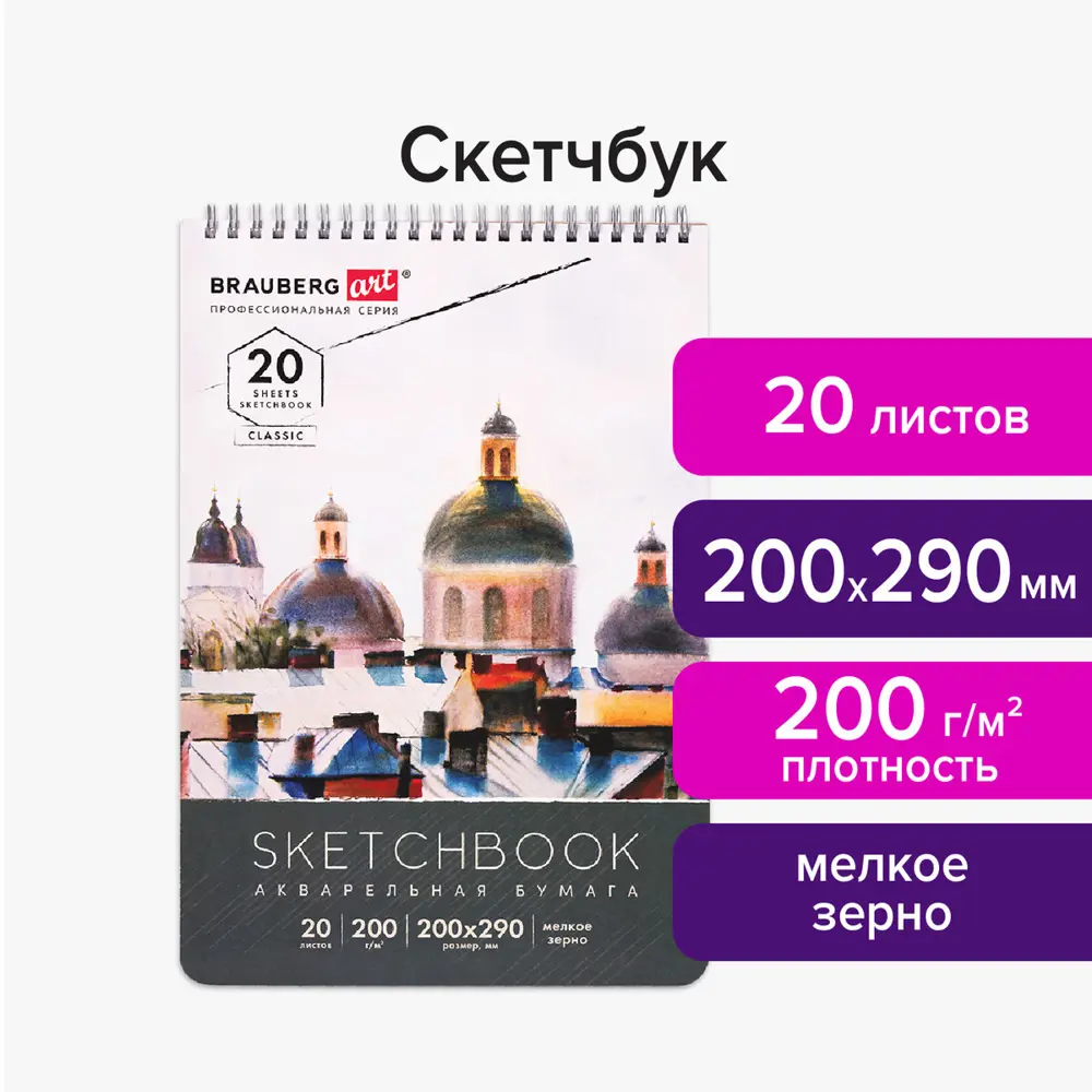 Фото 2 Скетчбук акварельная бумага 200 г/м2 200x290 мм 20 л. гребень твердая обложка Brauberg Art 112980 Фото 2 Скетчбук акварельная бумага 200 г/м2 200x290 мм 20 л. гребень твердая обложка Brauberg Art 112980