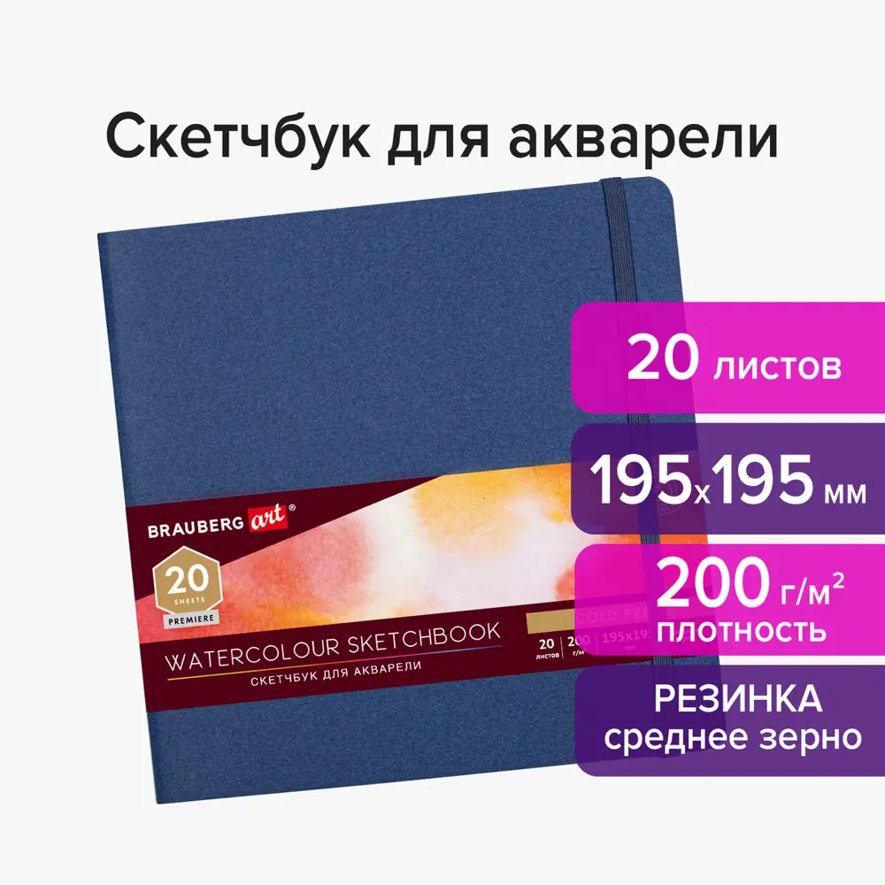 Фото Скетчбук для акварели 200 г/м2 195x195 мм среднее зерно 20 л. сшивка резинка Синий Brauberg Art 113259 Фото Скетчбук для акварели 200 г/м2 195x195 мм среднее зерно 20 л. сшивка резинка Синий Brauberg Art 113259