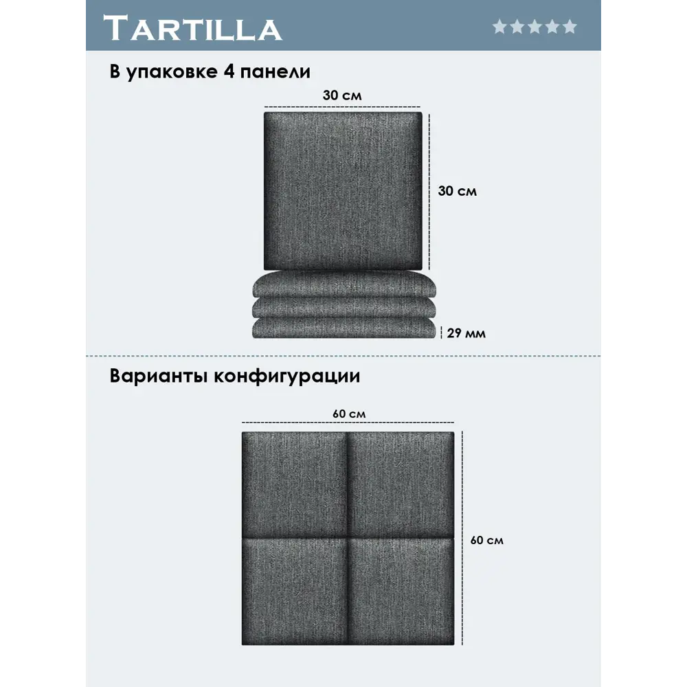 Фото 4 Комплект мягких панелей Tartilla квадрат хлопок цвет серый 300х300х29мм 4шт Фото 4 Комплект мягких панелей Tartilla квадрат хлопок цвет серый 300х300х29мм 4шт