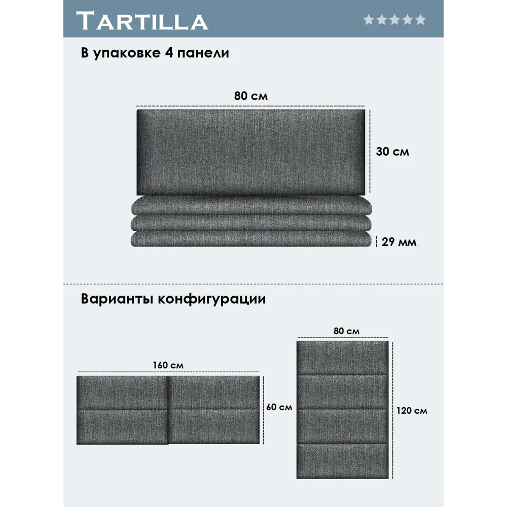 Фото 4 Комплект мягких панелей Tartilla прямоугольник хлопок цвет серый 800х300х29мм 4шт Фото 4 Комплект мягких панелей Tartilla прямоугольник хлопок цвет серый 800х300х29мм 4шт