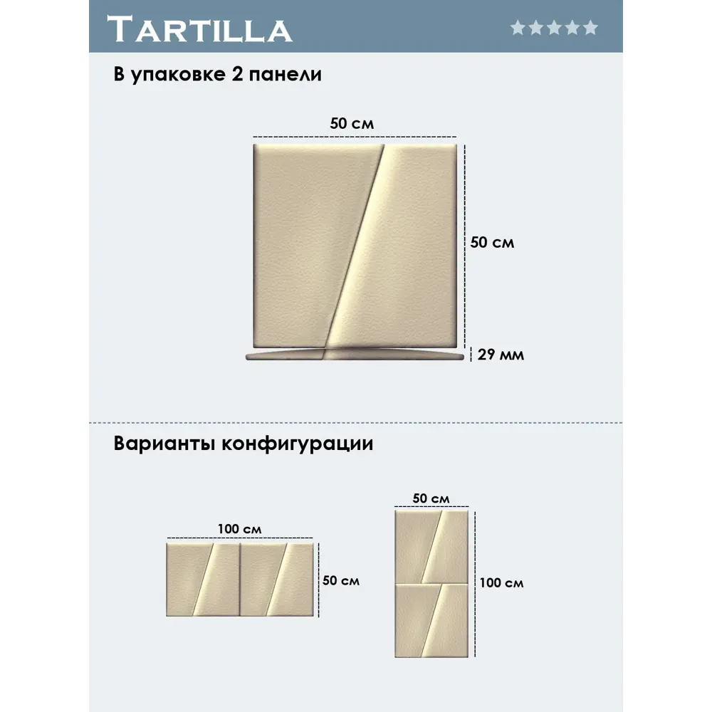 Фото 4 Комплект мягких панелей Tartilla трапеция правая эко кожа цвет ваниль 500х500х29мм 2шт Фото 4 Комплект мягких панелей Tartilla трапеция правая эко кожа цвет ваниль 500х500х29мм 2шт