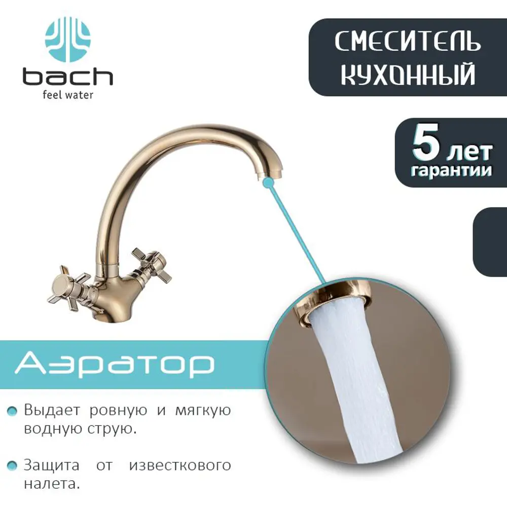 Фото 5 Смеситель для кухни Bach цвет золото 00176 Фото 5 Смеситель для кухни Bach цвет золото 00176