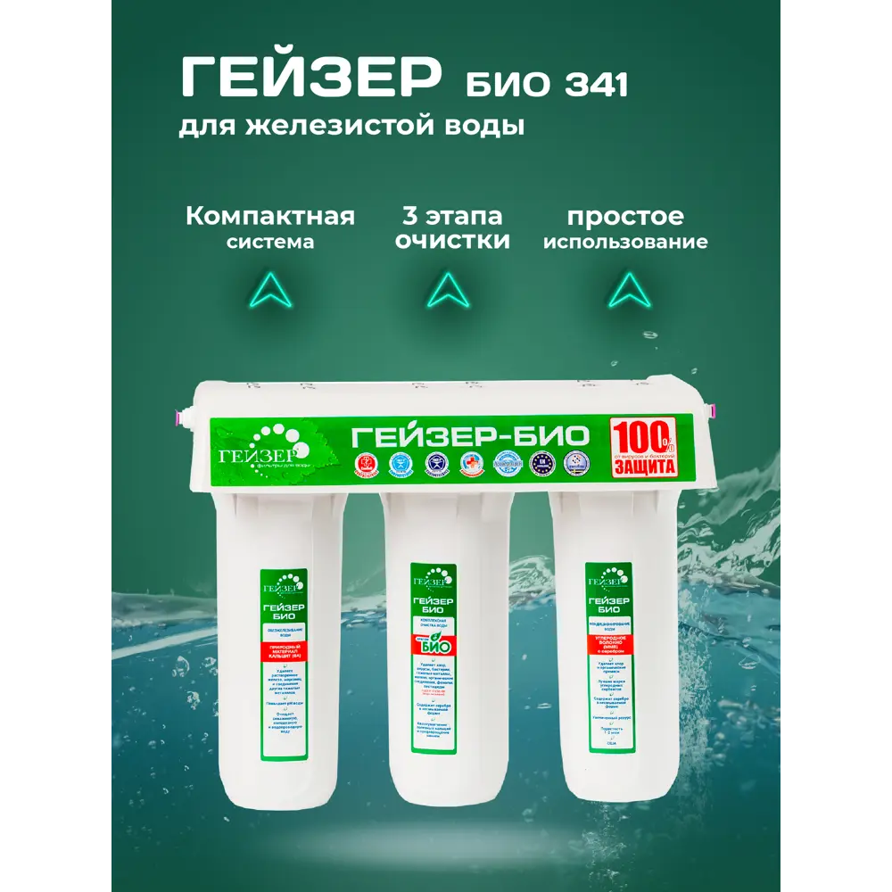 Фото Фильтр под мойку Гейзер Био 341 для железистой воды Фото Фильтр под мойку Гейзер Био 341 для железистой воды