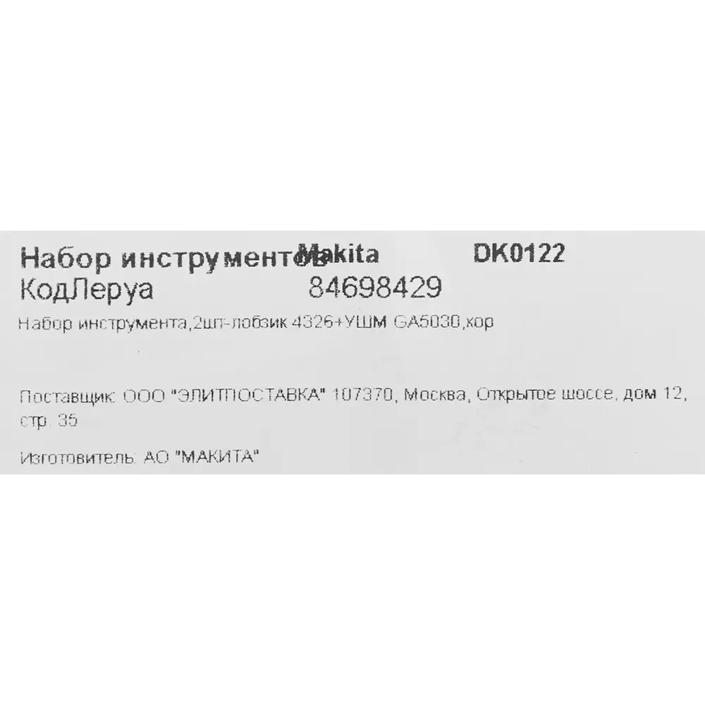 Фото 11 Набор электроинструментов Makita DK0122, УШМ GA5030 и Лобзик 4326 Фото 11 Набор электроинструментов Makita DK0122, УШМ GA5030 и Лобзик 4326