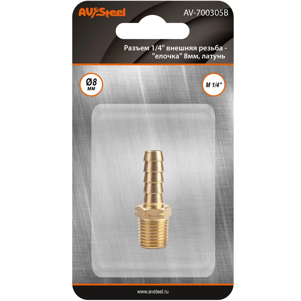 Фото Разъем AV Steel AV-700305B блистер, 1/4" внешняя резьба - "елочка" 8 мм, латунь Фото Разъем AV Steel AV-700305B блистер, 1/4" внешняя резьба - "елочка" 8 мм, латунь