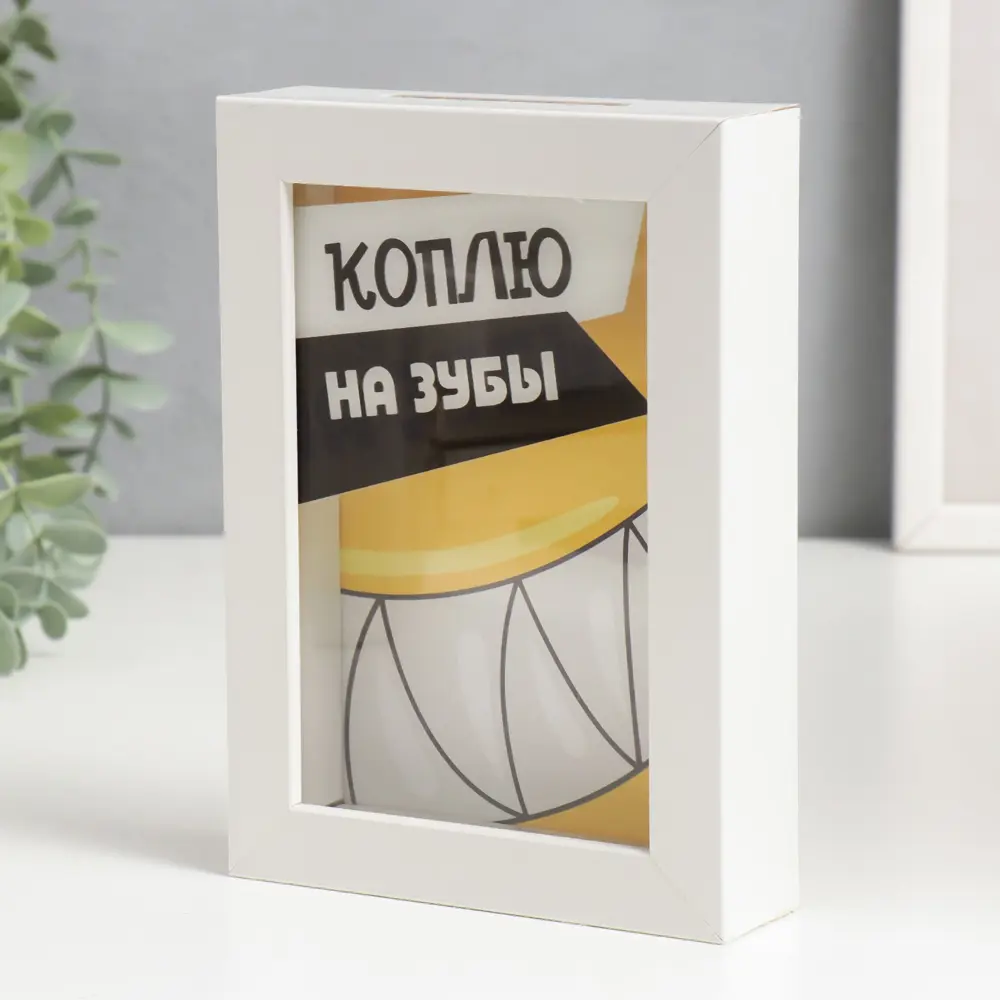 Фото 4 Копилка "Коплю на зубы" 17x12x3.8 см Фото 4 Копилка "Коплю на зубы" 17x12x3.8 см
