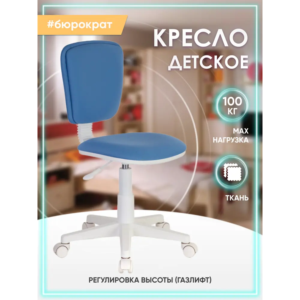 Фото Офисное кресло детское Бюрократ CH-204NX цвет голубой Фото Офисное кресло детское Бюрократ CH-204NX цвет голубой