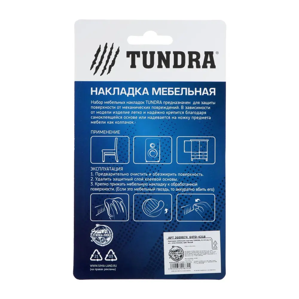 Фото 6 Накладка Tundra 3609874 24 мм 8 шт. цвет белый Фото 6 Накладка Tundra 3609874 24 мм 8 шт. цвет белый