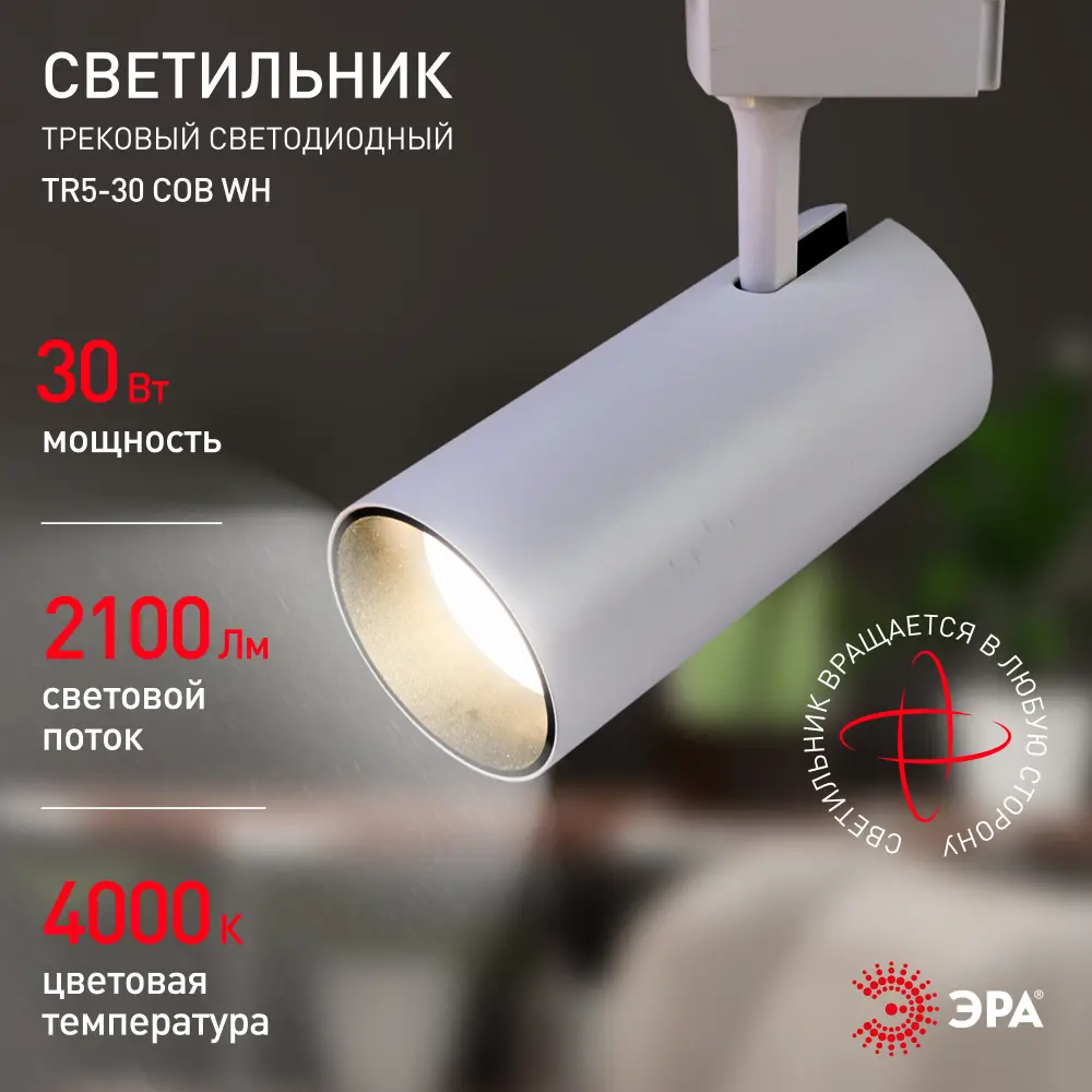 Фото 3 Трековая система ЭРА Трековый светильник однофазный ЭРА 30 Вт Нет Фото 3 Трековая система ЭРА Трековый светильник однофазный ЭРА 30 Вт Нет