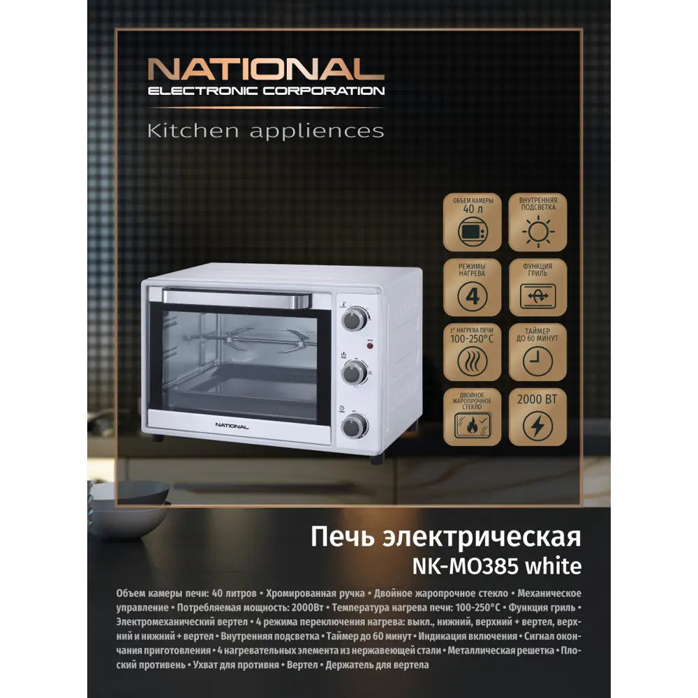 Фото Электропечь National NK-MO385 white 52x36.5x36 см 2 кВт цвет белый Фото Электропечь National NK-MO385 white 52x36.5x36 см 2 кВт цвет белый