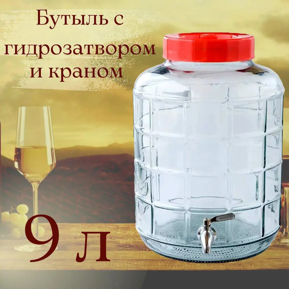 Фото Бутыль стеклянная Лето SP1506 9 л с крышкой-гидрозатвором и краном Фото Бутыль стеклянная Лето SP1506 9 л с крышкой-гидрозатвором и краном