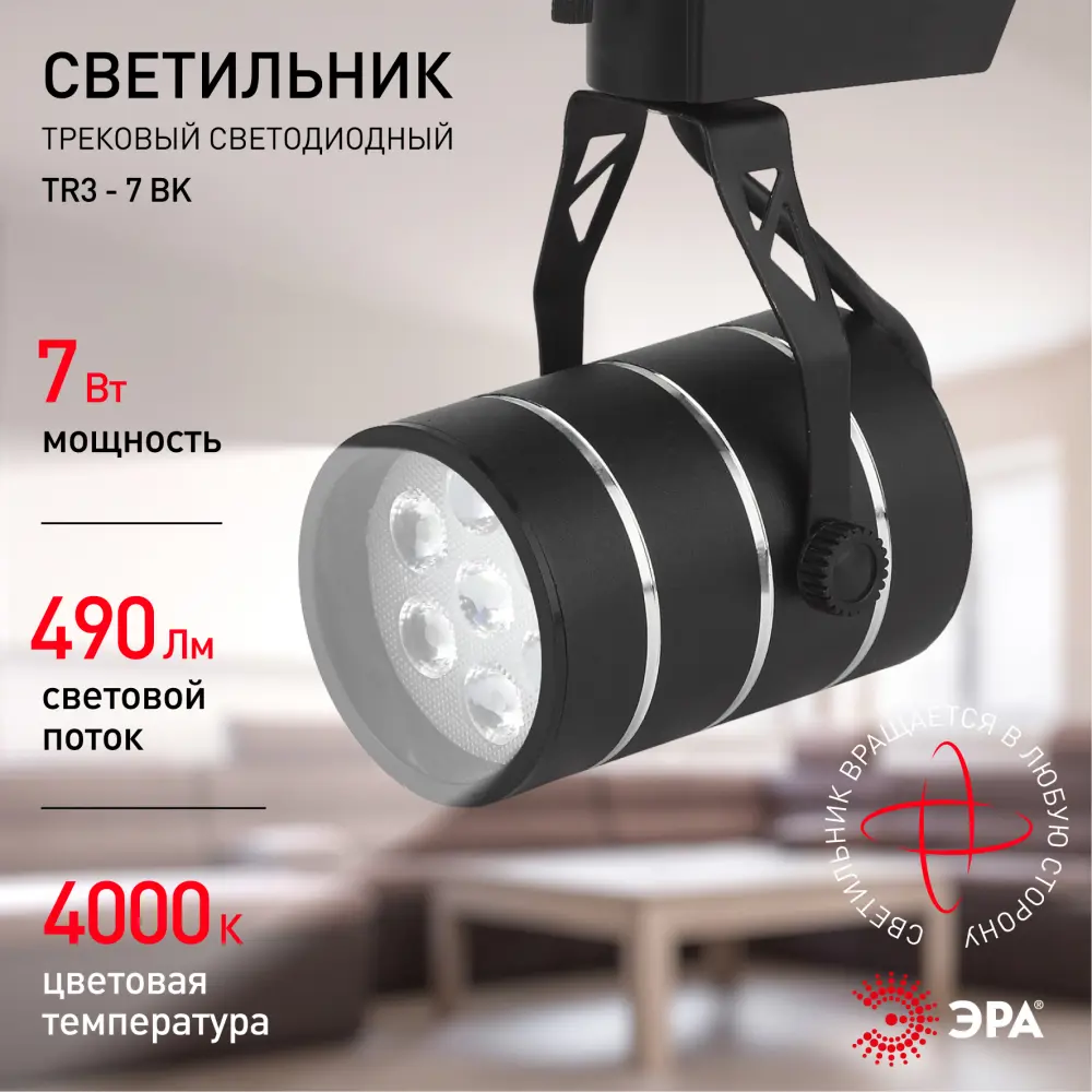 Фото 2 Трековый светильник ЭРА TR3 - 7 BK Б0032108 светодиодный 7 Вт однофазный цвет черный Фото 2 Трековый светильник ЭРА TR3 - 7 BK Б0032108 светодиодный 7 Вт однофазный цвет черный