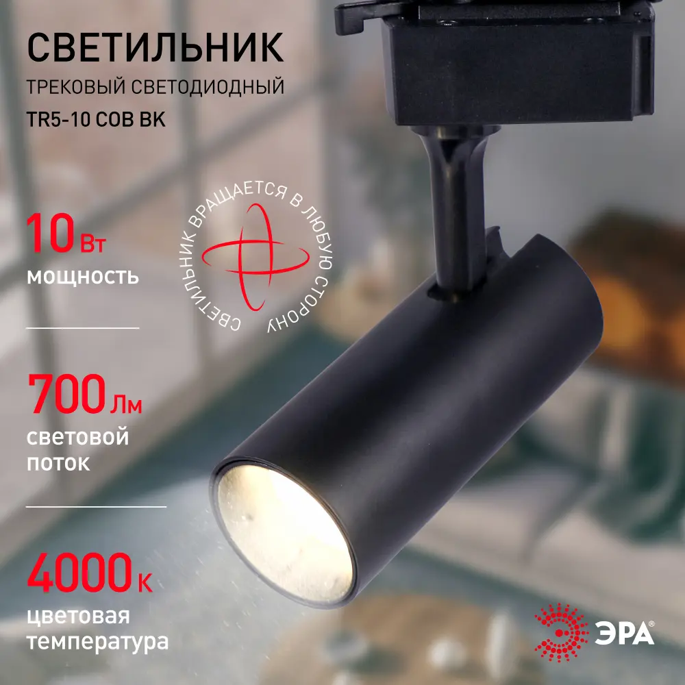 Фото 3 Трековый светильник ЭРА TR5-10 COB BK Б0049051 светодиодный 10 Вт однофазный цвет черный Фото 3 Трековый светильник ЭРА TR5-10 COB BK Б0049051 светодиодный 10 Вт однофазный цвет черный