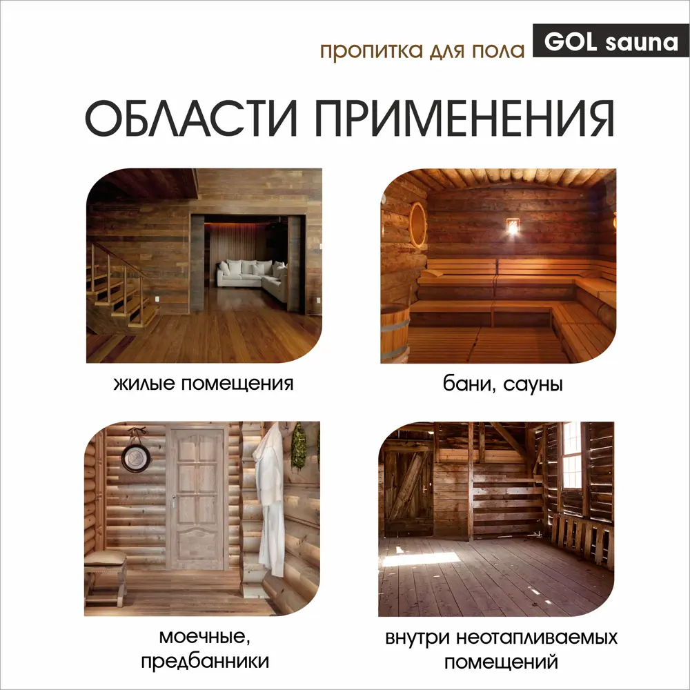 Фото 5 Пропитка для пола Gol Sauna 1 л Фото 5 Пропитка для пола Gol Sauna 1 л