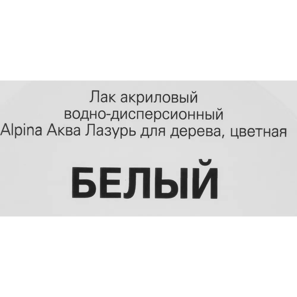 Фото 5 Лазурь Alpina акриловая белая 2.5 л Фото 5 Лазурь Alpina акриловая белая 2.5 л