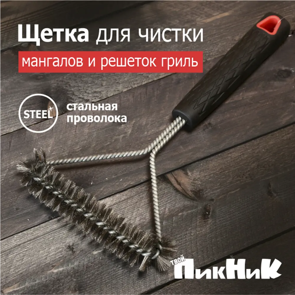 Фото Щетка Твой пикник Д0713 для чистки мангалов и решеток-гриль Фото Щетка Твой пикник Д0713 для чистки мангалов и решеток-гриль