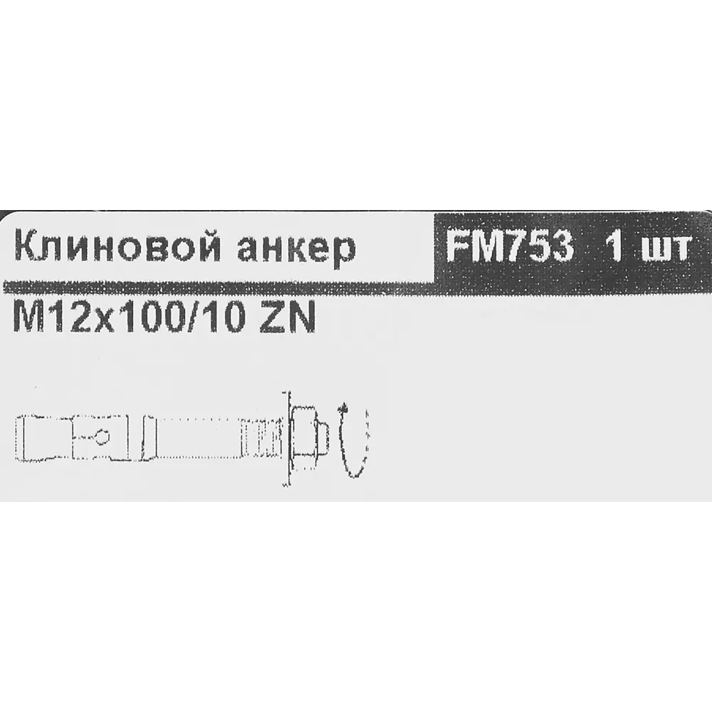 Фото 3 Клиновой анкер Friulsider 12x100 мм оцинкованная сталь Фото 3 Клиновой анкер Friulsider 12x100 мм оцинкованная сталь