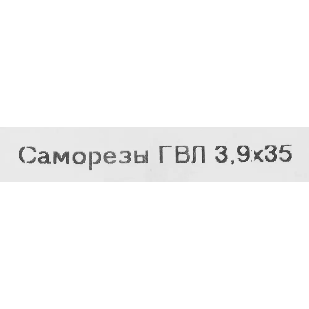 Фото 5 Саморезы для гипсоволокнистыx плит фосфатированные 3.9x35 мм, на вес (около 588 шт./кг) Фото 5 Саморезы для гипсоволокнистыx плит фосфатированные 3.9x35 мм, на вес (около 588 шт./кг)