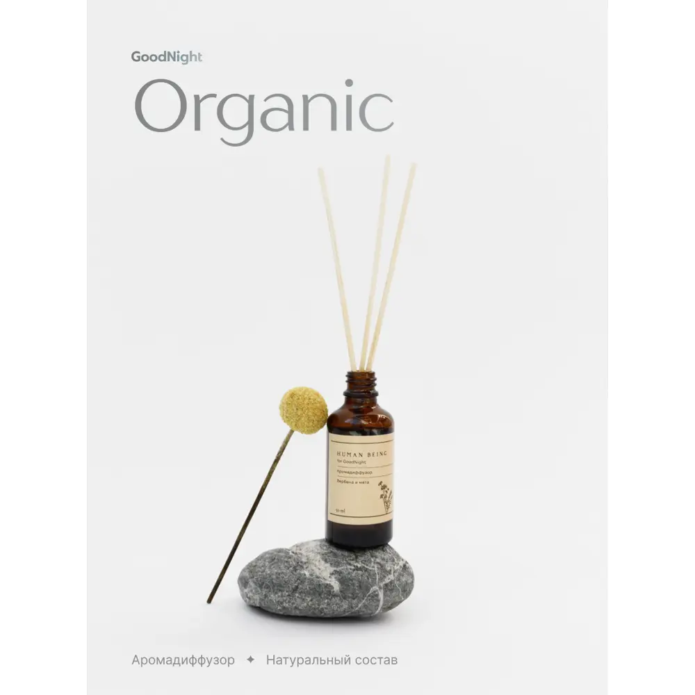 Фото Аромадиффузор Human Being for GoodNight "Вербена и мята" 50мл