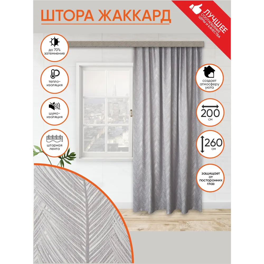 Фото Штора на ленте жаккард 200х260 см цвет серый