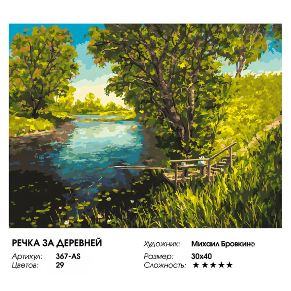 Фото 2 Картина по номерам Белоснежка холст Речка за деревней 30x40 см