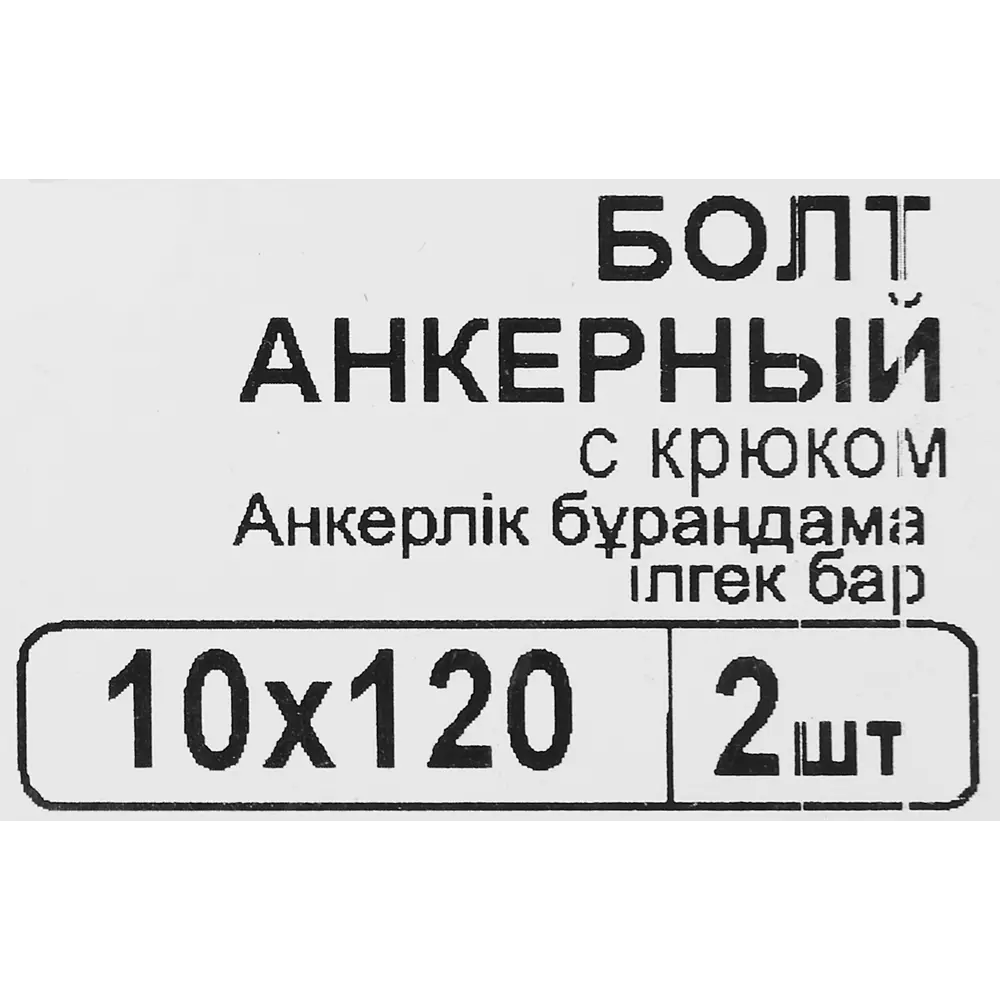 Фото 4 Анкер с крюком 10x120 мм, 2 шт.
