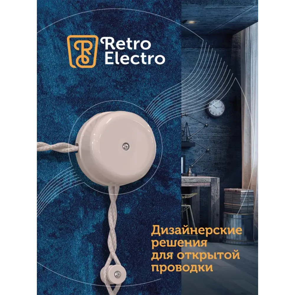 Фото 7 Ретро провод Retro Electro 2x1.5 200 м цвет белый ГОСТ Фото 7 Ретро провод Retro Electro 2x1.5 200 м цвет белый ГОСТ
