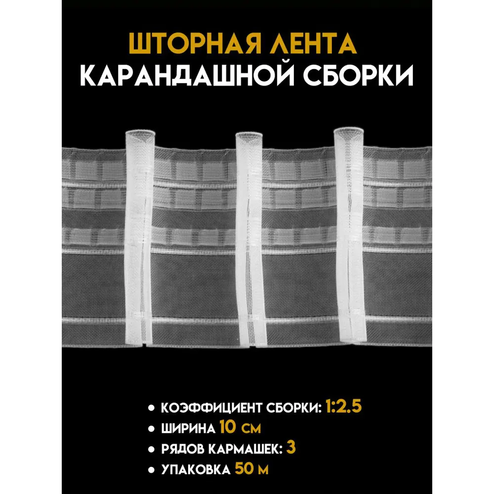 Фото Шторная лента Oz-is Premium прозрачная 100 м Фото Шторная лента Oz-is Premium прозрачная 100 м