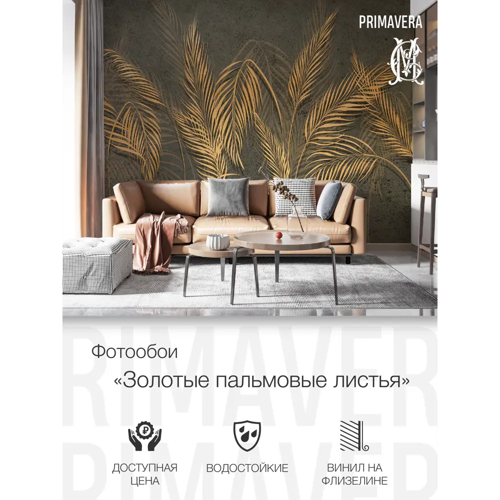Фото 3 Фотообои Primavera "Золотые пальмовые листья" винил на флизелине 400x270 см PV-1208-P4 Фото 3 Фотообои Primavera "Золотые пальмовые листья" винил на флизелине 400x270 см PV-1208-P4
