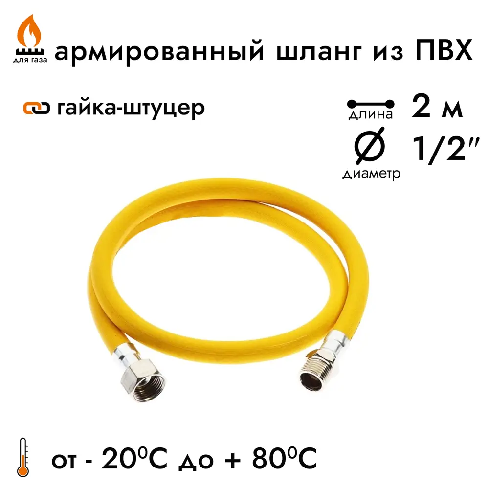 Фото Шланг газовый ПВХ 1/2" 2 м гайка-штуцер Фото Шланг газовый ПВХ 1/2" 2 м гайка-штуцер