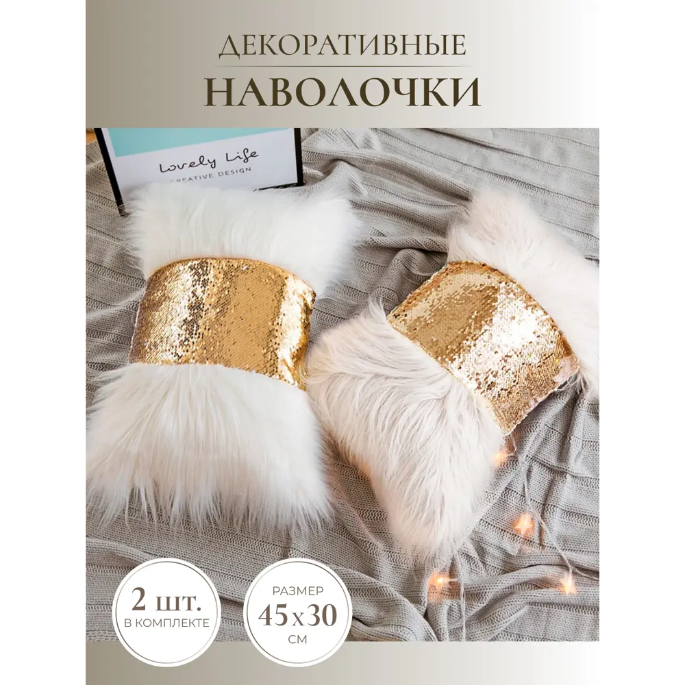Фото 2 Декоративная пушистая наволочка с блестками LoveLife 45x45см полиэстер цвет бежевый