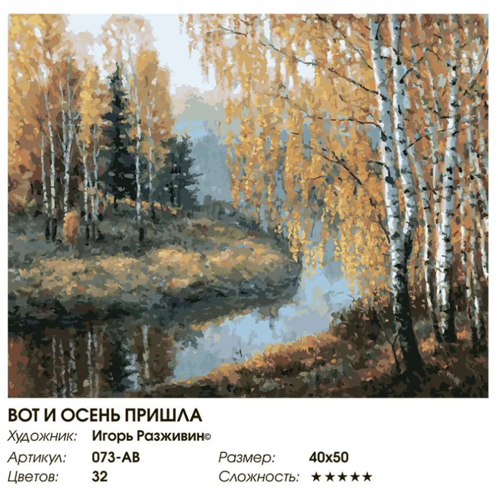 Фото 2 Картина по номерам Белоснежка холст 40x50 см Вот и осень пришла Фото 2 Картина по номерам Белоснежка холст 40x50 см Вот и осень пришла