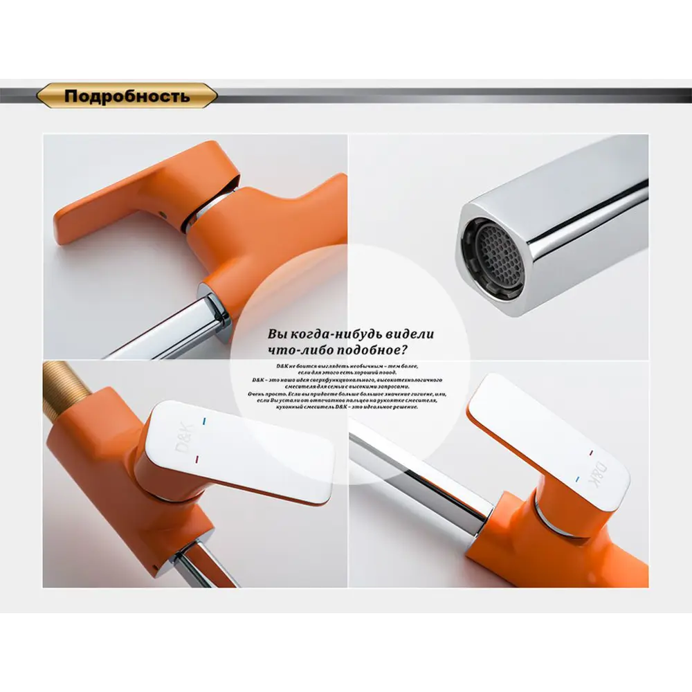 Фото 5 Смеситель для кухни однорычажный D&K излив 22 см латунь цвет оранжевый