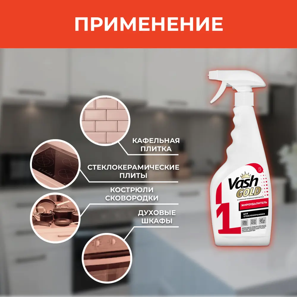 Фото 4 Средство для чистки стеклокерамических плит VASH GOLD 308106 500 мл Фото 4 Средство для чистки стеклокерамических плит VASH GOLD 308106 500 мл