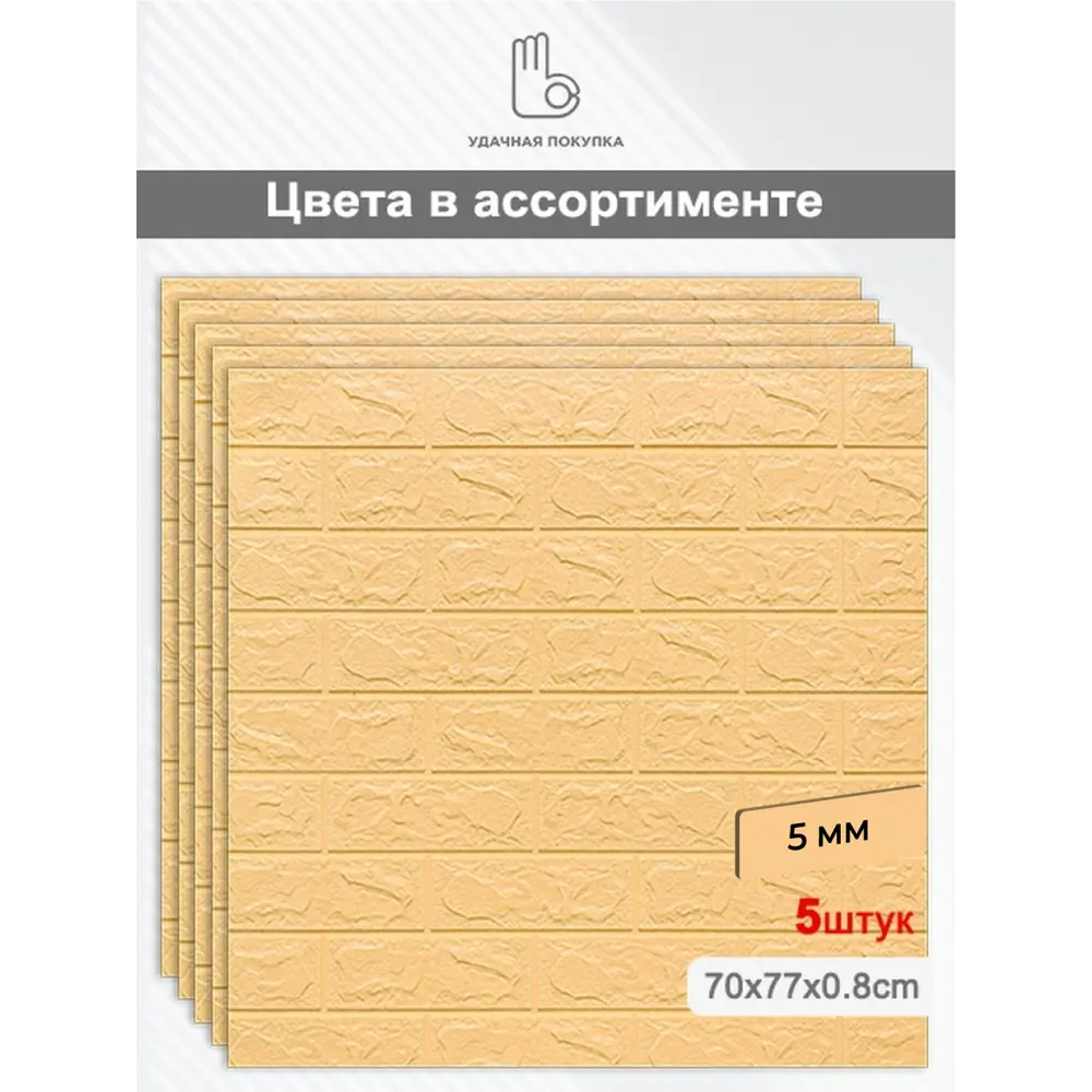 Фото Комплект панелей ПВХ Удачная покупка Кирпичная стена 700x770мм 2.7м² 5шт желто-бежевый Фото Комплект панелей ПВХ Удачная покупка Кирпичная стена 700x770мм 2.7м² 5шт желто-бежевый