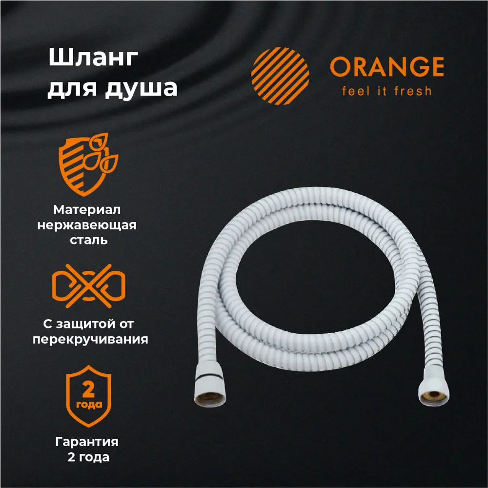 Фото 2 Душевой шланг Orange O-Shower OH03w, 1.5 м Фото 2 Душевой шланг Orange O-Shower OH03w, 1.5 м