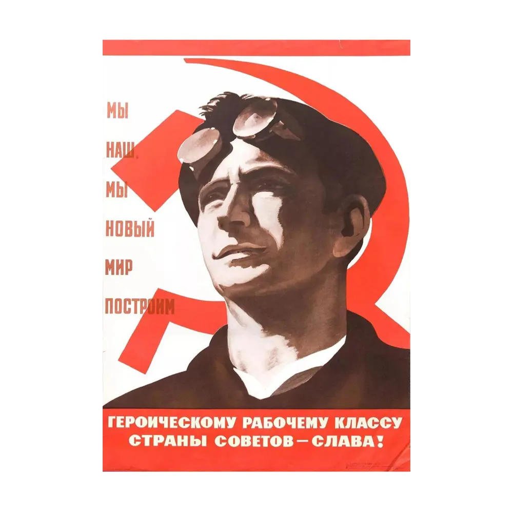 Фото Постер Простопостер "Советские постеры - герои рабочего класса" 120x90 см в подарочном тубусе без рамы Фото Постер Простопостер "Советские постеры - герои рабочего класса" 120x90 см в подарочном тубусе без рамы