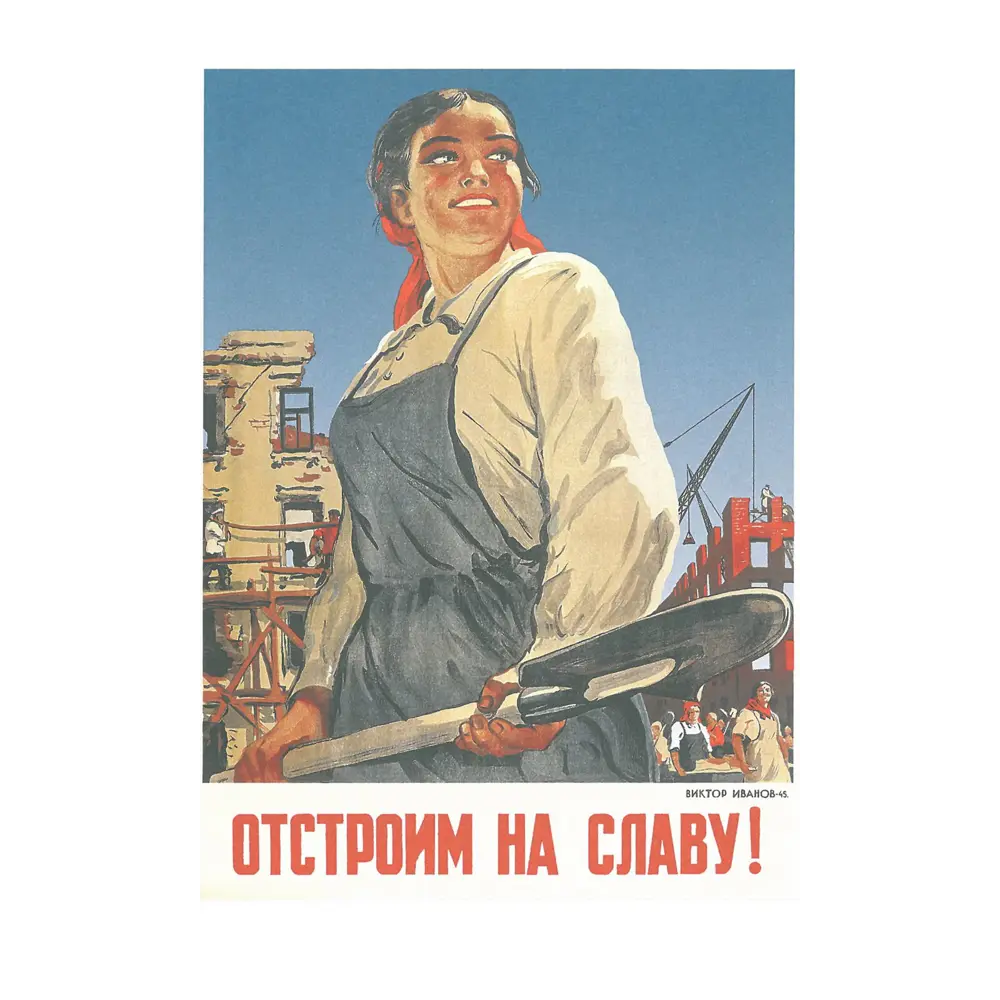 Фото Постер Простопостер "Советские постеры - отстроим на славу!" 120x90 см в подарочном тубусе без рамы Фото Постер Простопостер "Советские постеры - отстроим на славу!" 120x90 см в подарочном тубусе без рамы