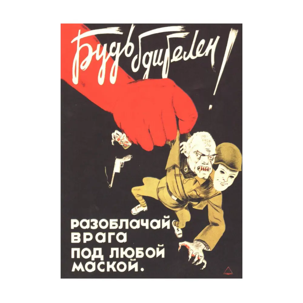 Фото Постер Простопостер "Советские постеры - будь бдителен!" 50x40 см в раме Фото Постер Простопостер "Советские постеры - будь бдителен!" 50x40 см в раме