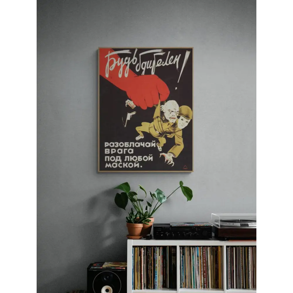 Фото 2 Постер Простопостер "Советские постеры - будь бдителен!" 50x40 см в раме Фото 2 Постер Простопостер "Советские постеры - будь бдителен!" 50x40 см в раме