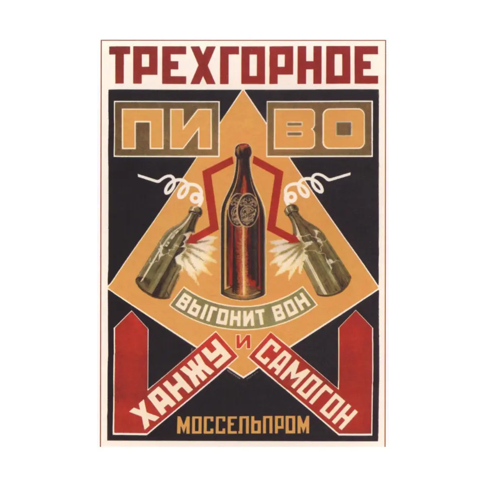Фото Постер Простопостер "Советские постеры - трехгорный напиток" 70x50 см в подарочном тубусе без рамы Фото Постер Простопостер "Советские постеры - трехгорный напиток" 70x50 см в подарочном тубусе без рамы