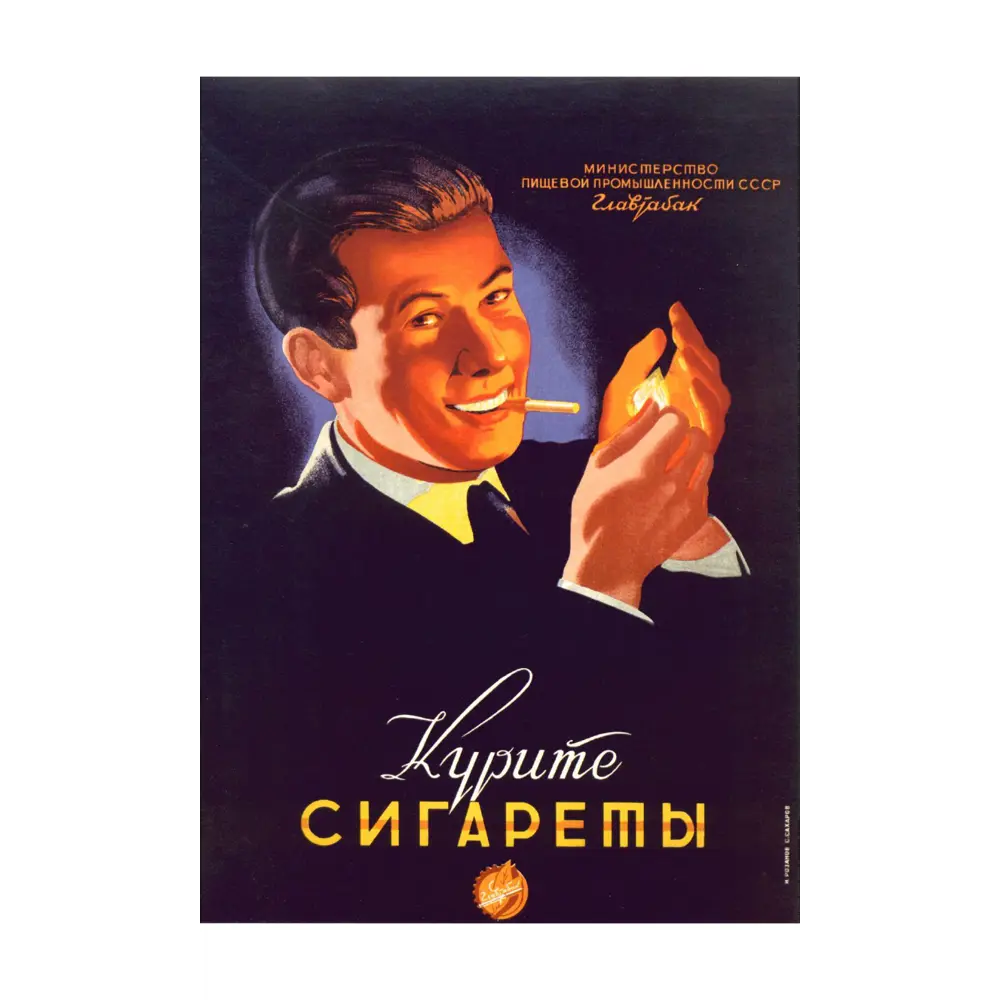 Фото Постер Простопостер "Советские постеры - курите сигареты" 70x50 см в подарочном тубусе без рамы